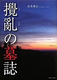 攪亂の墓誌 (單行本)