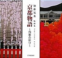 京都物語―四季の彩り 加藤晄秀版畵集 (單行本)