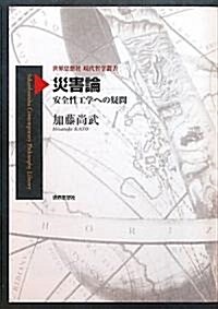 災害論―安全性工學への疑問― (世界思想社現代哲學叢書) (單行本(ソフトカバ-))