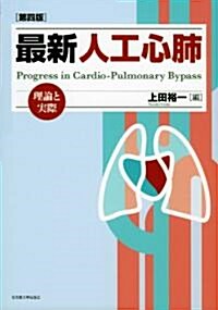 最新　人工心肺[第四版] -理論と實際- (第4, 單行本)