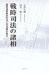 戰時司法の諸相―翼贊選擧無效判決と司法權の獨立 (單行本)