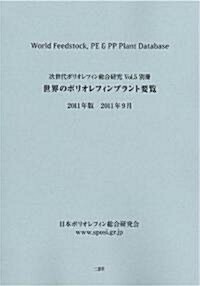 次世代ポリオレフィン總合硏究Vol.5別冊　世界のポリオレフィンプラント要覽 (ジセダイポリオレフィンソウゴウケンキュウVOL.5ベッサツ　セカイノポリオレフィンプラントヨウラン) (新書)