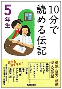 10分で讀める傳記　5年生 (單行本)