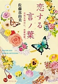 戀する言ノ葉 元氣な明日に、戀愛短歌。 (集英社文庫 さ 38-6) (文庫)