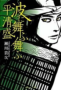 波に舞ふ舞ふ 平淸盛 (集英社文庫 せ 5-1) (文庫)