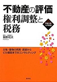 不動産の評價·權利調整と稅務―土地·建物の賣買·賃貸からビル建設までのコンサルティング〈平成23年10月改訂〉 (單行本)