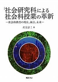 「社會硏究科」による社會科授業の革新 (單行本)