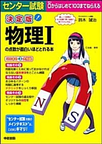 決定版 センタ-試驗 物理Ⅰの點數が面白いほどとれる本 (單行本(ソフトカバ-))