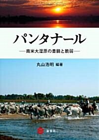 パンタナ-ル―南米大濕原の豊饒と脆弱― (單行本)