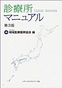 診療所マニュアル 第3版 (單行本)