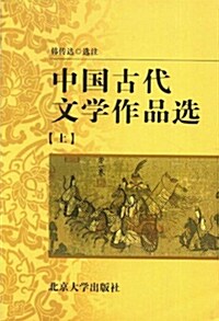 中國古代文學作品選(上) 중국고대문학작품선(상) (第2版)