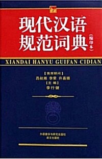 現代漢語規范詞典(縮印本) 현대한어규범사전(축인본)
