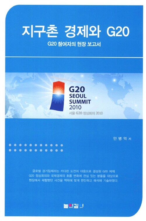 지구촌 경제와 G20