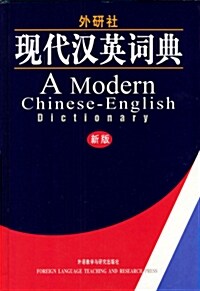 外硏社现代漢英词典 (平裝, 第1版)
