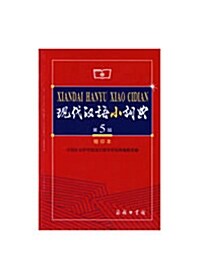 現代漢語小詞典 현대한어소사전 (第5版, 縮印本)