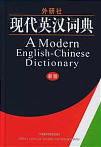 外硏社 現代英漢詞典 외연사 현대영한사전 (新版)