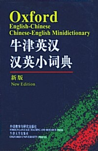 牛津英漢漢英小詞典- 牛津經典詞典，64開袖珍軟皮便携本 우진영한한영소사전- 우진경전사전，64개수진연피편휴본