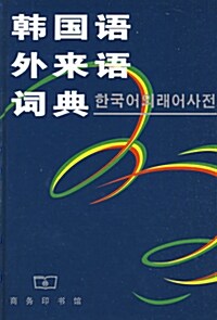 [중고] 韓國語外來語詞典 한국어외래어사전 (平裝)