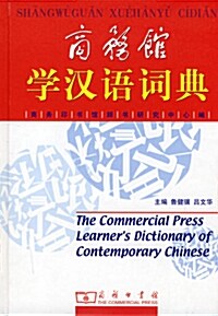 商務館：學漢語詞典 상무관：학한어사전