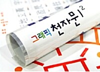 그래픽 천자문 1 (벽보)