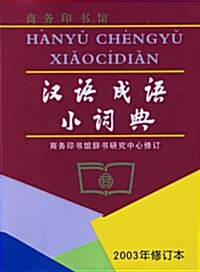 漢語成語小詞典 한어성어소사전