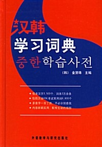 [중고] 漢韓學習詞典 한한학습사전