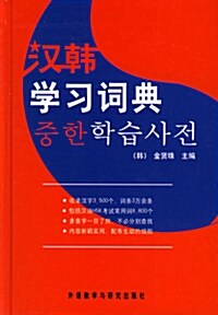 漢韓學習詞典 한한학습사전