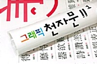 그래픽 천자문 2 (벽보)