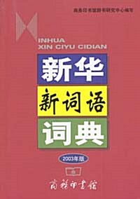 新華新詞語詞典 2003年版 신화신사어사전 2003년판