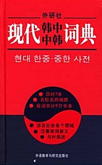[중고] 現代韓中中韓詞典 현대한중중한사전