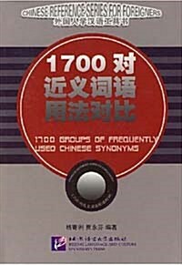 1700對近義詞語用法對比 1700대근의사어용법대비 (重訂本)