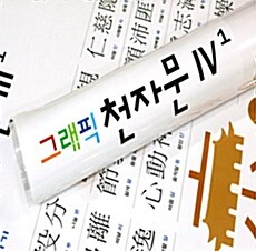 그래픽 천자문 4 (벽보)