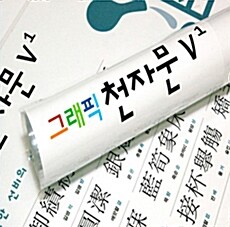 그래픽 천자문 5 (벽보)