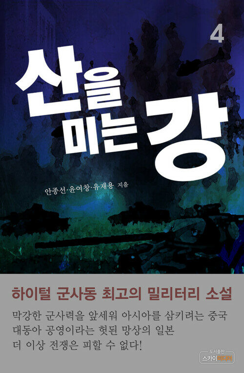 산을 미는 강 04