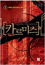 카르미스 1