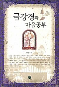 금강경과 마음공부 (보급판)