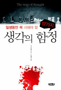 (일생 동안 꼭 피해야 할 17가지) 생각의 함정