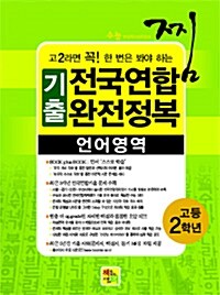 [중고] 찜 3개년 전국연합 완전정복 기출문제집 고2 언어영역