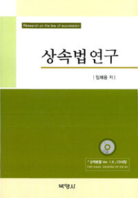 상속법 연구