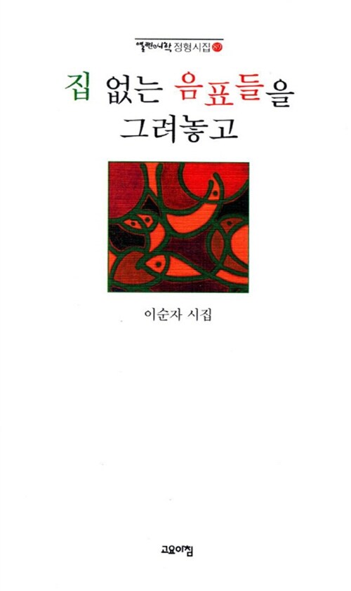 집 없는 음표들을 그려놓고