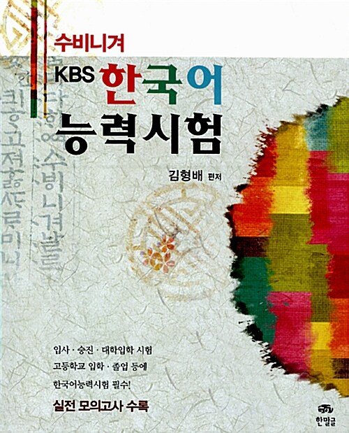 수비니겨 KBS 한국어능력시험 (실전 모의고사 수록)