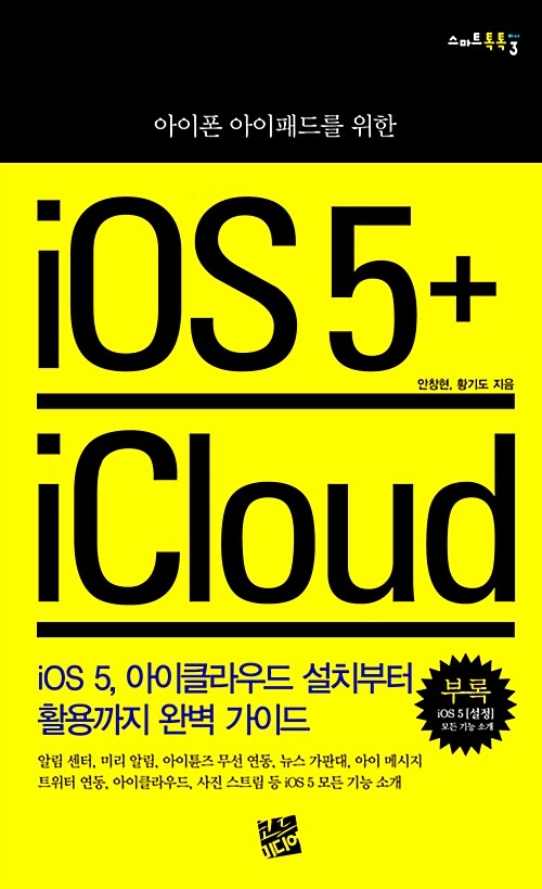 [중고] 아이폰 아이패드를 위한 iOS 5 + iCloud