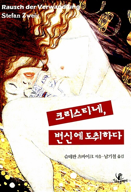 [중고] 크리스티네, 변신에 도취하다