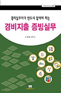 경리실무자가 반드시 알아야 하는 경비지출 증빙실무