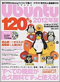 Ubuntu120% 2012年版 (メディアボ-イMOOK ビギナ-ズPC) (大型本)