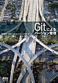 Gitによるバ-ジョン管理 (單行本(ソフトカバ-))