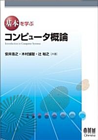 基本を學ぶ コンピュ-タ槪論 (單行本(ソフトカバ-))