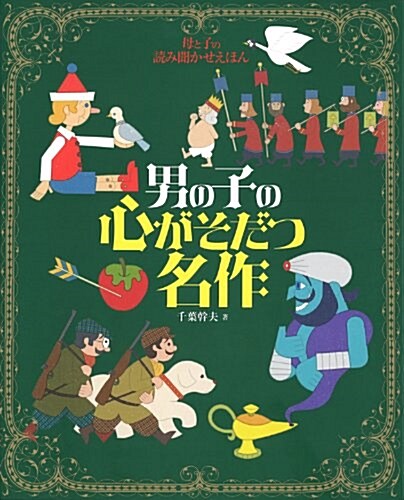 母と子の讀み聞かせえほん 男の子の心がそだつ名作 (ナツメ社こどもブックス) (大型本)