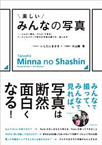 樂しいみんなの寫眞　-とにかく撮る、flickrで見る。ソ-シャルメディア時代の寫眞の撮り方·樂しみ方 (單行本(ソフトカバ-))