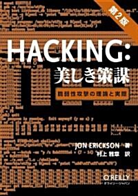 Hacking: 美しき策謀 第2版 ―脆弱性攻擊の理論と實際 (第2, 單行本(ソフトカバ-))